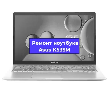 Замена корпуса на ноутбуке Asus K53SM в Тюмени